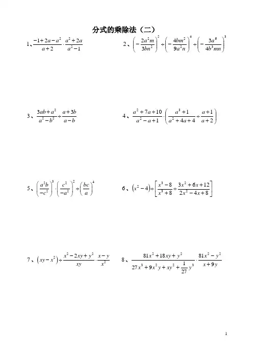 八年级数学分式的乘除法20题(含答案)