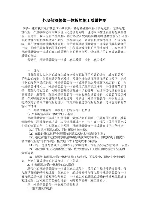 外墙保温装饰一体板的施工质量控制