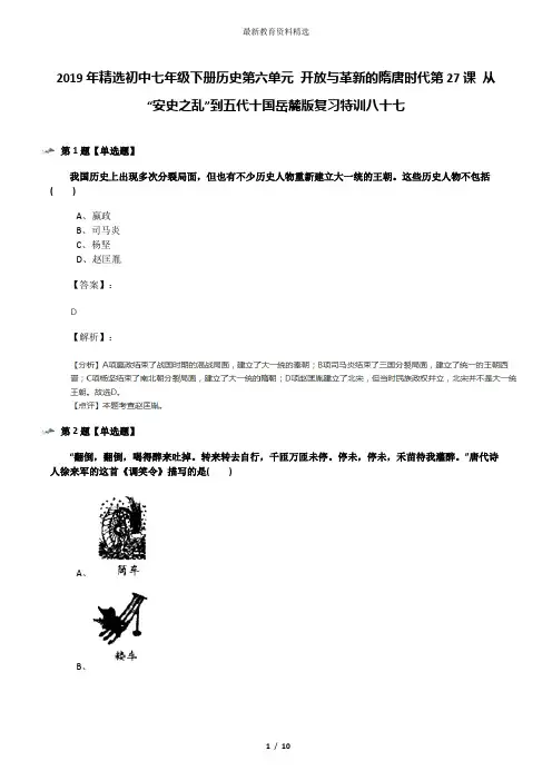 2019年精选初中七年级下册历史第六单元 开放与革新的隋唐时代第27课 从“安史之乱”到五代十国岳麓版复习特