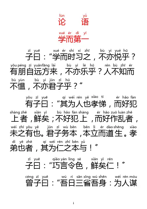 《论语》带拼音完整版