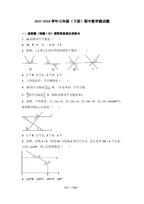 人教版2017-2018学年七年级(下册)期中数学测试题及答案