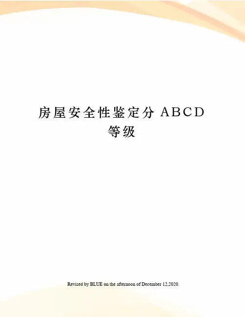 房屋安全性鉴定分ABCD等级