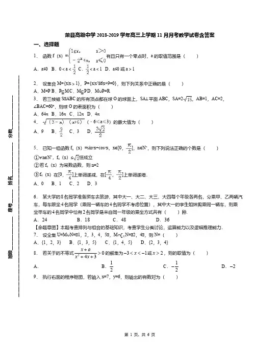 萧县高级中学2018-2019学年高三上学期11月月考数学试卷含答案