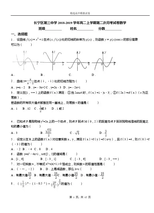 长宁区第三中学2018-2019学年高二上学期第二次月考试卷数学