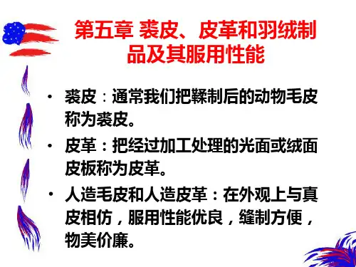 毛皮和皮革资料