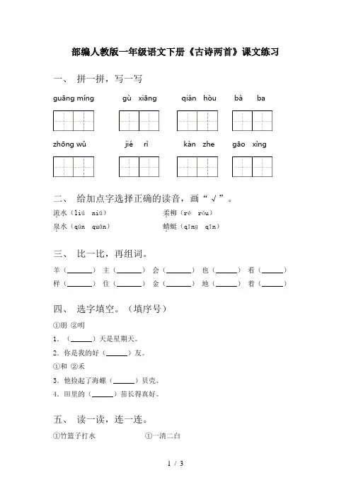 部编人教版一年级语文下册《古诗两首》课文练习
