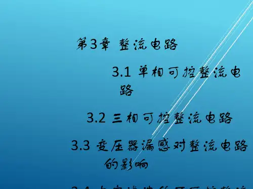 《电力电子技术(第5版)》王兆安_第3章_整流电路课件