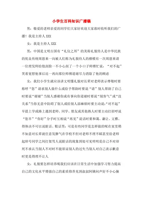 小学生百科知识广播稿