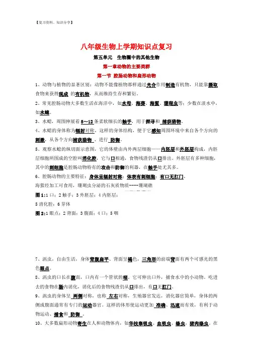 人教版生物八年级上册知识点总结【最新整理】