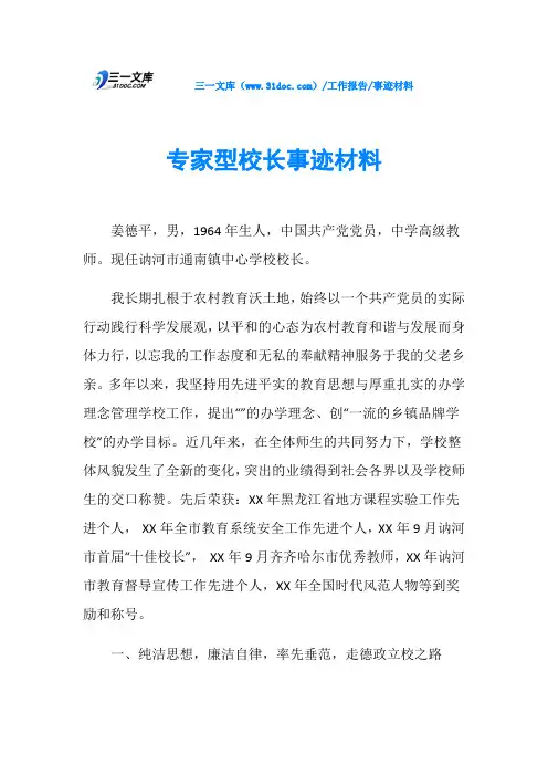 专家型校长事迹材料