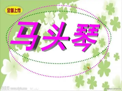 马头琴