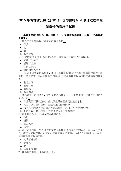 2015年吉林省公路造价师《计价与控制》：在设计过程中控制造价的措施考试题