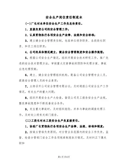 安全生产岗位责任制范本(三篇)