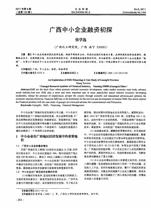 广西中小企业融资初探