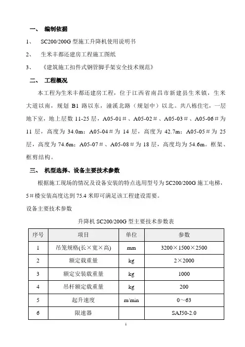 施工电梯SC200施工方案