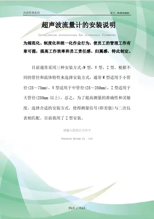 超声波流量计的安装说明范本