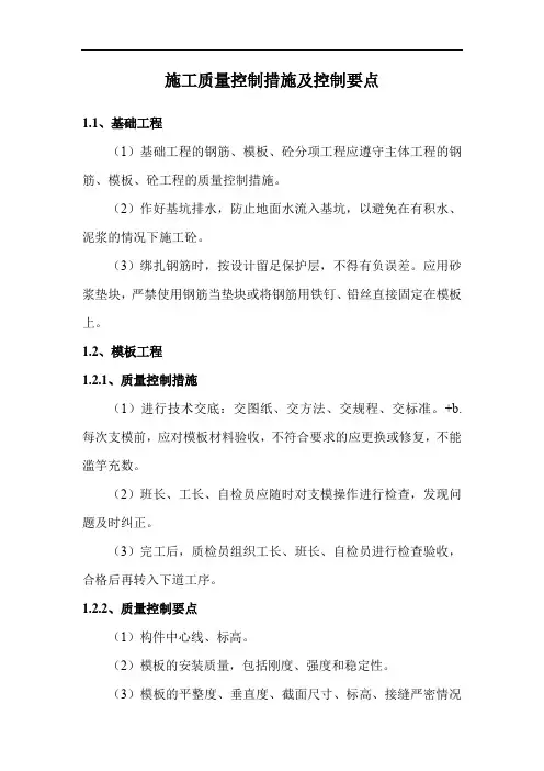 施工质量控制措施及控制要点