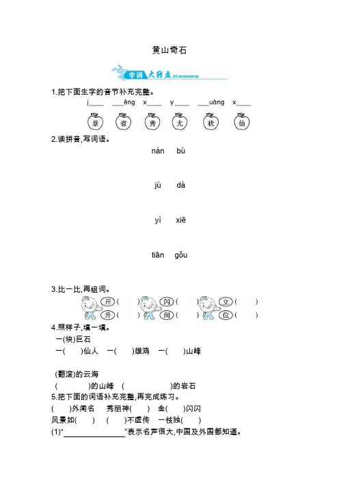二年级上册语文一课一练-黄山奇石｜人教(部编版)(含答案)