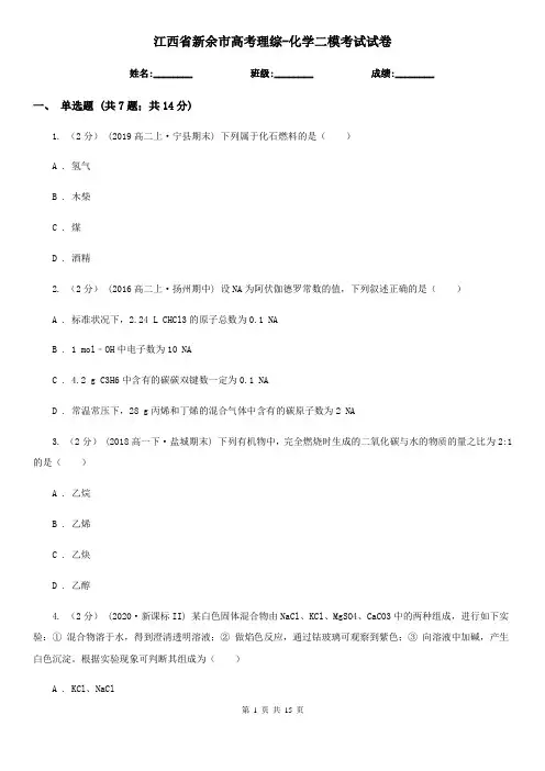 江西省新余市高考理综-化学二模考试试卷