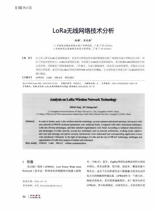 LoRa无线网络技术分析