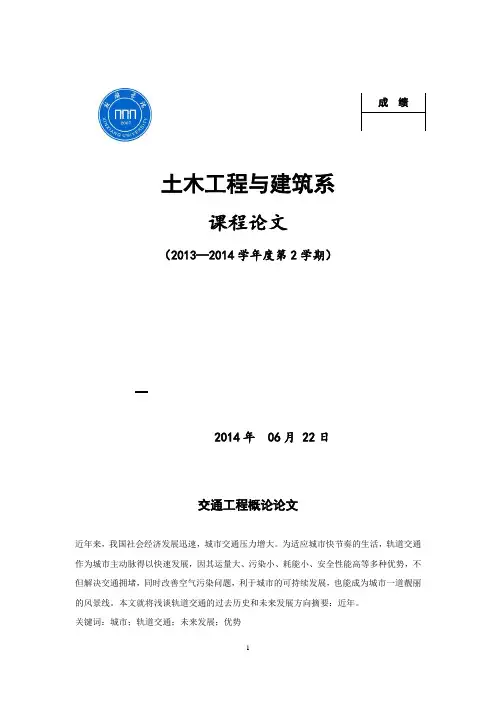 交通工程概论论文