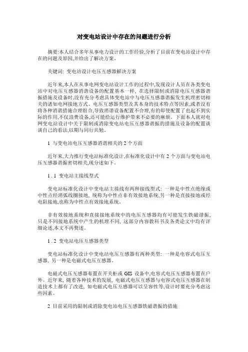 对变电站设计中存在的问题进行分析