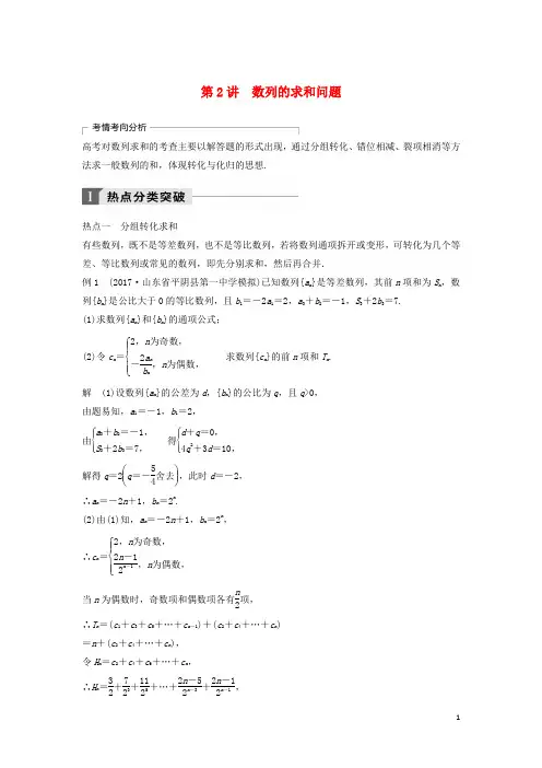 2018年高考数学二轮复习考前专题四数列、推理与证明第2讲数列的求和问题讲学案理