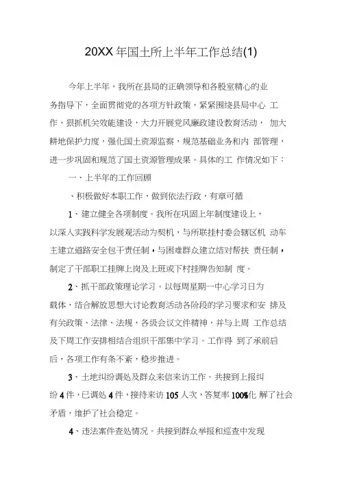 20XX年国土所上半年工作总结(1)