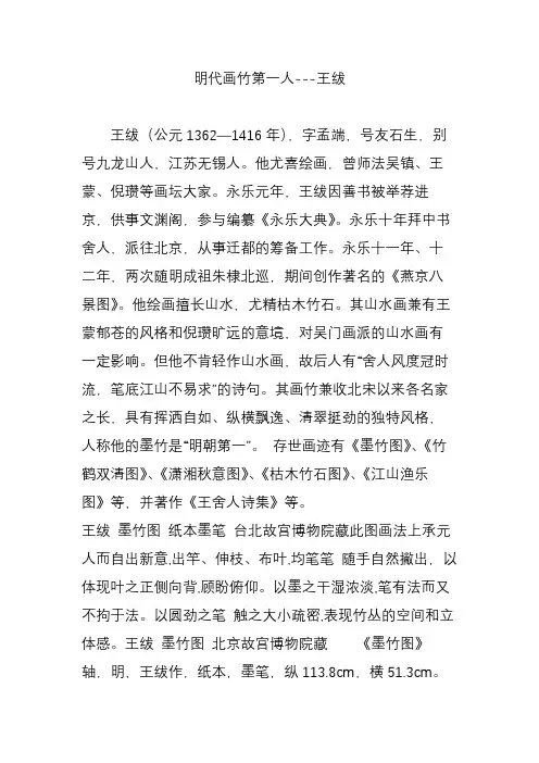 明代画竹第一人---王绂
