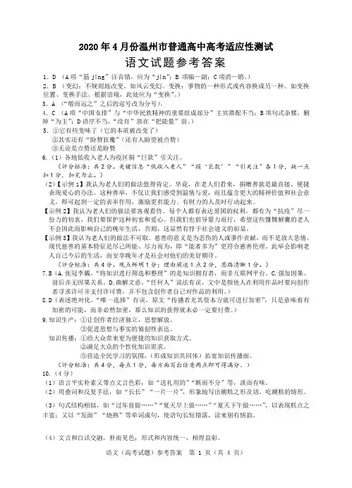 2020年4月17日浙江省学考选考高2020届高2017级高三温州二模语文试题参考答案