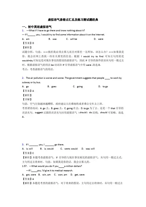 虚拟语气易错点汇总及练习测试题经典