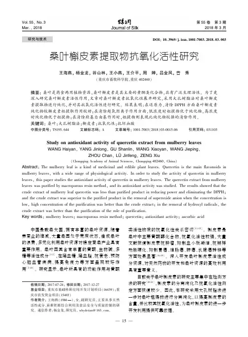 桑叶槲皮素提取物抗氧化活性研究