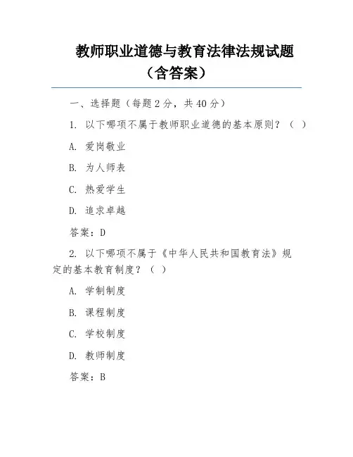教师职业道德与教育法律法规试题(含答案) 