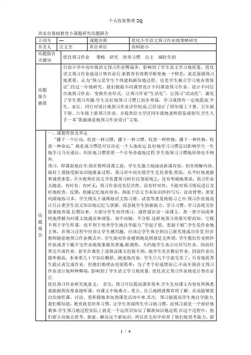 西安市基础教育小课题研究结题报告