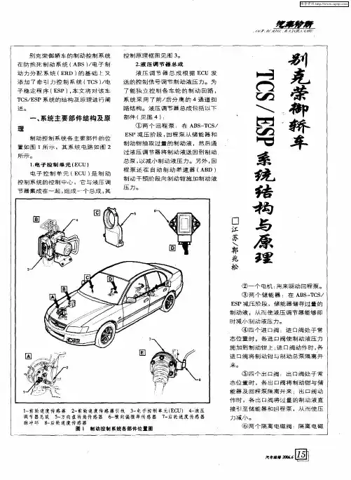别克荣御轿车TCS／ESP系统结构与原理