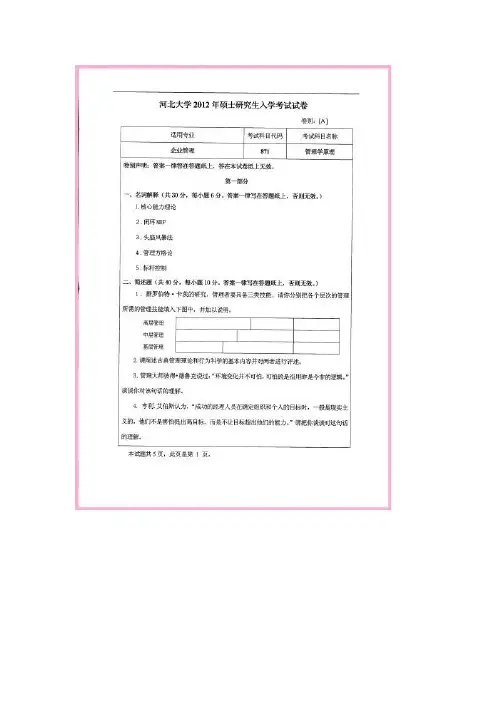 河北大学 871管理学原理 2012年硕士研究生考研真题