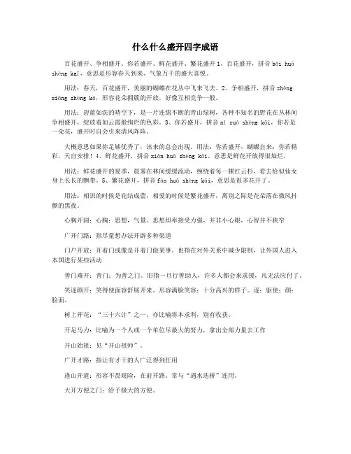 什么什么盛开四字成语