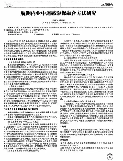 航测内业中遥感影像融合方法研究