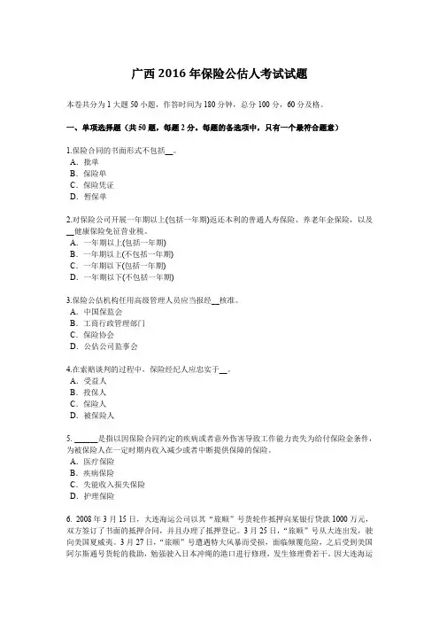 广西2016年保险公估人考试试题