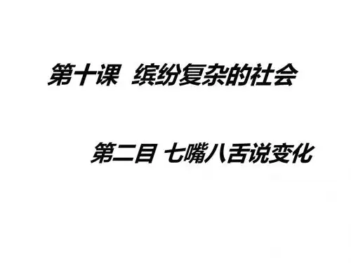 (2019版)七年级政治缤纷复杂的社会3