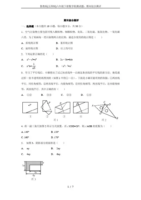 鲁教版(五四制)六年级下册数学检测试题：期末综合测评