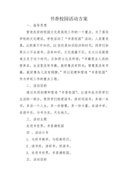 书香校园活动方案