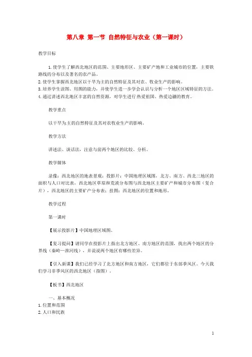 八年级地理下册 第八章 第一节 自然特征与农业(第一课时)教案 (新版)新人教版(1)