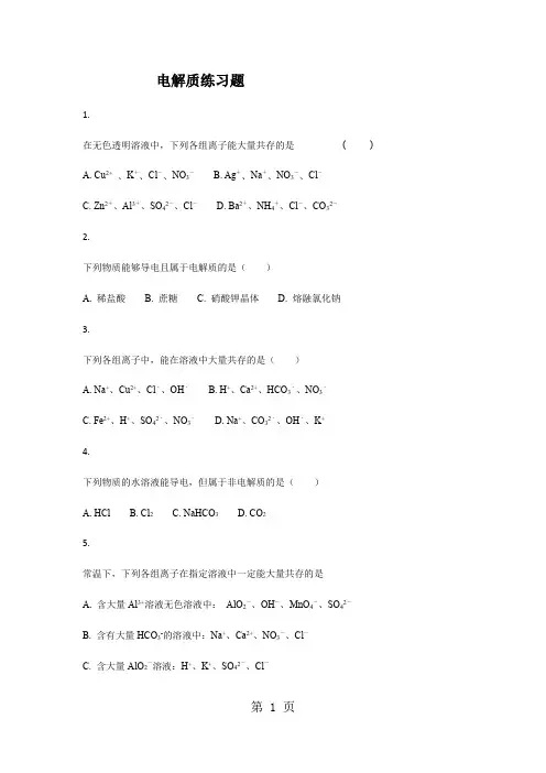 电解质练习题