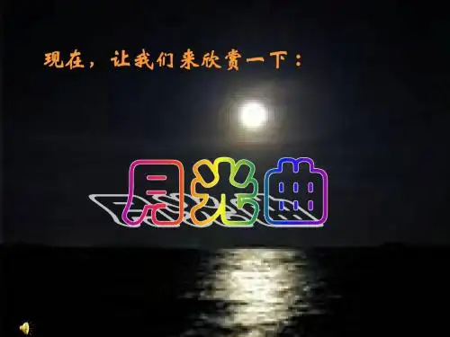 26_月光曲
