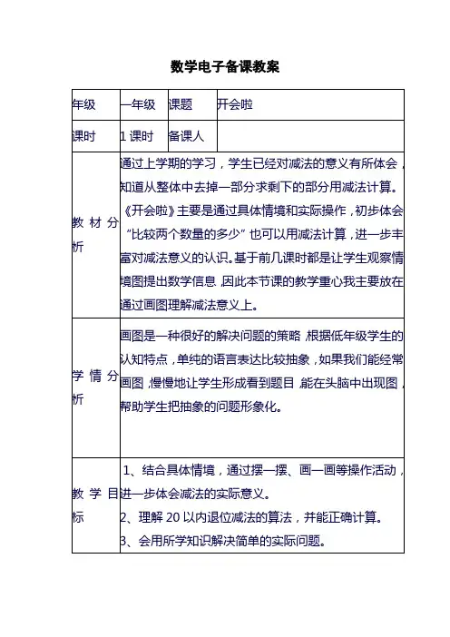 2018—2019年新北师大版小学一年级数学下册开会啦教案(精品教学设计)