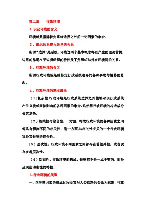 行政管理学第二章行政环境