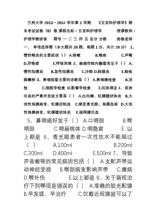 五官科护理学考试题B卷