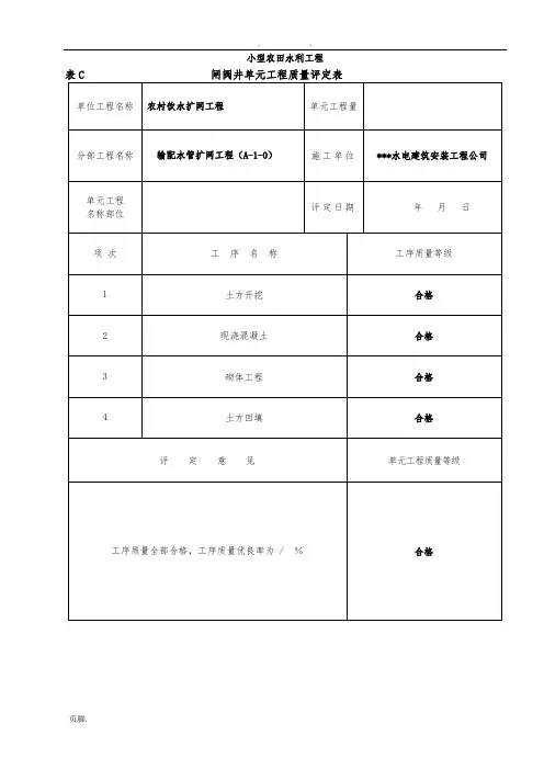 闸阀井单元工程质量评定表