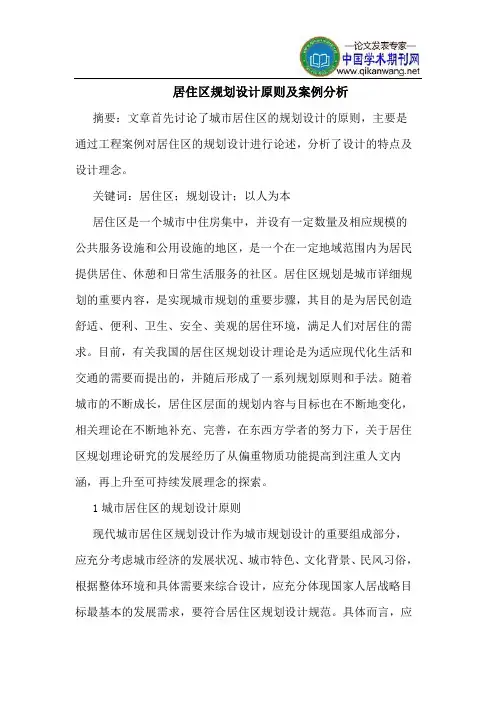 居住区规划设计原则及案例分析 2